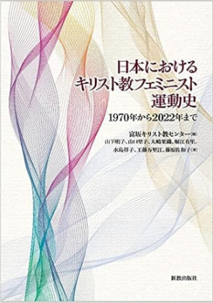 《日本基督教女權運動史》發佈：促教會改革父權制度 