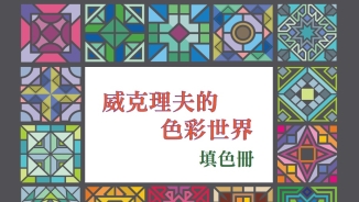 威克理夫推《色彩世界填色冊》 認識多民族語言聖經 