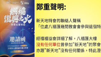 提防異端！禧福協會澄清：新天地特會聯絡人言之不實  