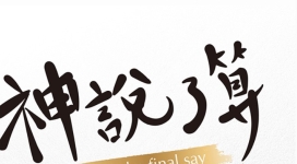 《神説了算》作者王惟中牧師訪談（上）：「信心「的生活意味著「冒險「