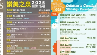 贊美之泉2025年亞洲巡迴演唱會將覆蓋5國11城 培育新一代敬拜者